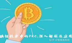 : 区块链技术中的PKC：深入解析及应用前景