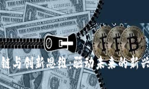 区块链与创新思维：驱动未来的新兴力量