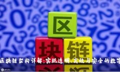 电子票据区块链架构详解：实现透明、高效与安