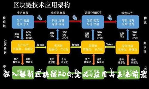 深入解析区块链FDG：定义、应用与未来前景