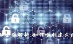 区块链联盟启动条件解析：如何顺利建立区块链