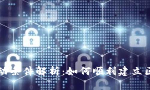 区块链联盟启动条件解析：如何顺利建立区块链合作网络