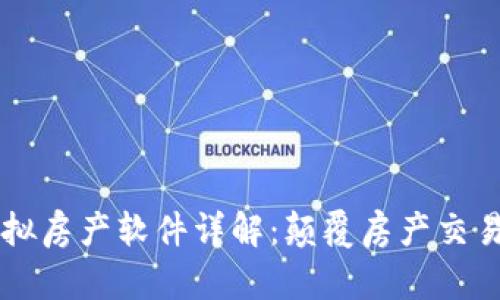区块链虚拟房产软件详解：颠覆房产交易的新模式