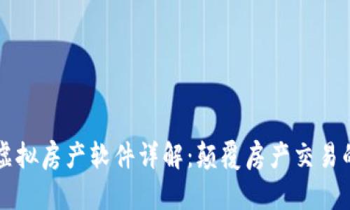 区块链虚拟房产软件详解：颠覆房产交易的新模式