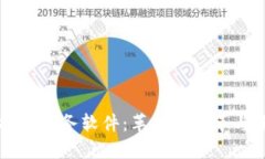 区块链技术财务软件：革命性变革与未来展望