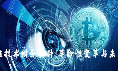 区块链技术财务软件：革命性变革与未来展望