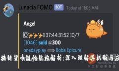 区块链货币链的结构解析：深入理解其机制与应