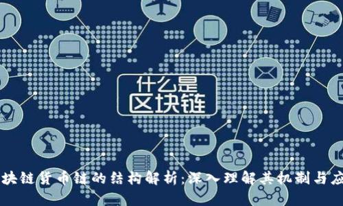 区块链货币链的结构解析：深入理解其机制与应用