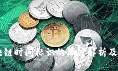 区块链时间标识的深度解析及应用
