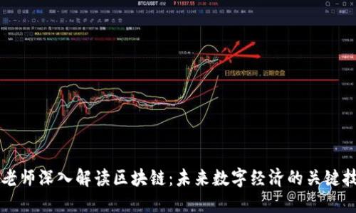 郭老师深入解读区块链：未来数字经济的关键技术