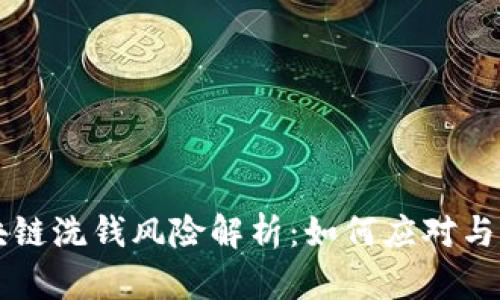 区块链洗钱风险解析：如何应对与预防