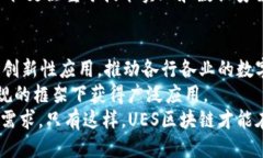 思考一个符合用户搜索需求并且的  UES区块链：解