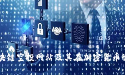 深入解析区块链空投网站及其在加密货币世界中的作用