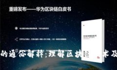 个人区块链的通俗解释：理解区块链技术及其个