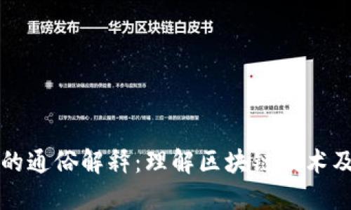 个人区块链的通俗解释：理解区块链技术及其个人应用