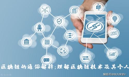 个人区块链的通俗解释：理解区块链技术及其个人应用