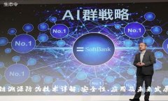 区块链溯源防伪技术详解：安全性、应用及未来