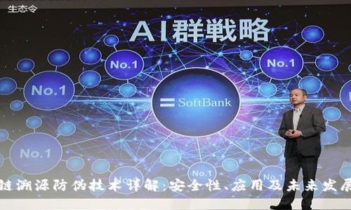 区块链溯源防伪技术详解：安全性、应用及未来发展趋势