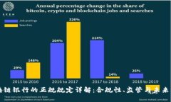 区块链银行的正规规定详解：合规性、监管与未