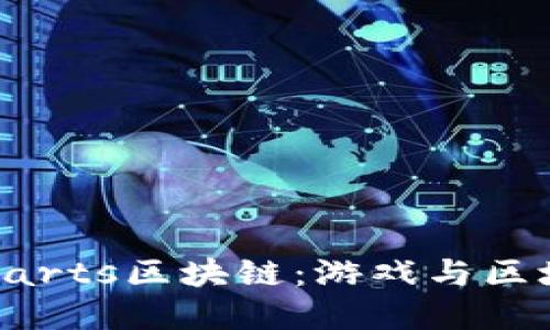 深入探究Gamearts区块链：游戏与区块链的完美结合