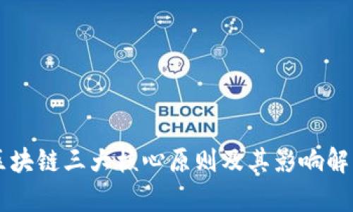 区块链三大核心原则及其影响解析