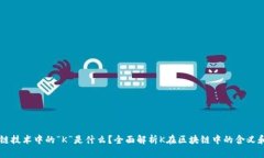 区块链技术中的“K”是什么？全面解析K在区块链