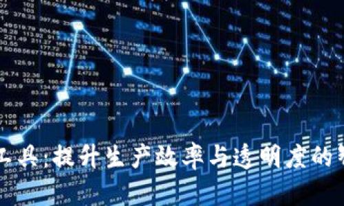 区块链生产工具：提升生产效率与透明度的智能解决方案