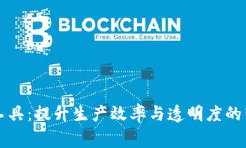 区块链生产工具：提升生产效率与透明度的智能解决方案