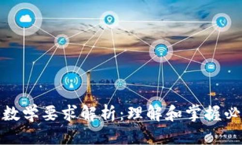 优质
区块链专业的数学要求解析：理解和掌握必要的数学基础