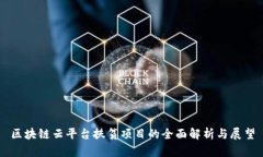 区块链云平台扶贫项目的全面解析与展望