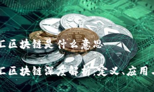 青桐汇区块链是什么意思

青桐汇区块链深度解析：定义、应用与前景