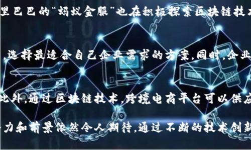 baioti跨境区块链技术的目的与意义解析/baioti  
跨境支付, 区块链技术, 跨境交易, 金融科技/guanjianci  

随着全球化进程的加快，跨境交易愈发频繁，传统的跨境支付方式往往存在着高滞后和高费用的问题。区块链技术的出现为这一现状提供了新的解决方案。本文将围绕“跨境区块链技术的目的与意义”展开详细的讨论，阐述其带来的机遇和挑战。  

什么是跨境区块链？  
跨境区块链指的是运用区块链技术在不同国家之间进行交易、支付和数据共享的一种新型方式。区块链作为一种去中心化的数字账本技术，能够在保证数据透明的前提下，完成安全快速的跨国转账。在这一模式下，参与者可以直接进行交易，而无需经过中介机构如银行或支付平台，极大地提升了交易的效率和降低了费用。  

跨境区块链的主要目的  
跨境区块链技术的目的主要包括以下几个方面：  

h41. 提高支付效率/h4  
传统的跨境支付往往涉及多个中介，交易过程复杂，耗时长。而利用区块链技术，可以通过智能合约实现自动执行，将交易时间缩短至几分钟甚至几秒钟。此外，区块链的去中心化特性，减少了对中介的依赖，使得交易更为简便和高效。  

h42. 降低交易成本/h4  
区块链技术由于减少了中介的参与，降低了各类费率，交易成本显著降低。这对于跨境交易尤其重要，因为国际转账常常需要支付高额的手续费。通过区块链，资金可以以更低的成本迅速转移，实现了“小额高频”的交易模式。  

h43. 增强透明度和安全性/h4  
区块链的不可篡改特性使得所有交易记录都可以被追踪和审核，从而增强了透明度。这对于跨境贸易尤其重要，能够有效防止欺诈行为，并提升交易者的信用。此外，数字加密技术使得交易更加安全，降低了被黑客攻击的风险。  

h44. 促进全球经济一体化/h4  
跨境区块链技术的推广，可以打破不同国家之间的金融屏障，有助于推动全球经济一体化。特别是在“一带一路”等倡议下，区块链的应用可以促进参与国之间的贸易往来，构建起更加紧密的经济连接。  

跨境区块链的应用场景  
跨境区块链有多种应用场景，包括：国际贸易融资、跨境支付、资产管理、数字身份验证等。以下将详细介绍几个主要场景：  

h41. 国际贸易融资/h4  
在国际贸易活动中，融资问题常常制约了企业的流动性。通过区块链技术，贸易双方可以直接在区块链上进行信用凭证的生成与分享，融资机构可以快速验证交易的真实性，从而更有效地提供融资服务。  

h42. 跨境支付/h4  
许多企业在跨境交易过程中面临高昂的支付手续费，而区块链技术的引入可以极大降低交易成本。利用区块链进行支付，可以实现即时结算，节省了大量的时间和资金。  

h43. 资产管理/h4  
区块链技术在资产管理领域的应用，使得高价值资产如房地产、艺术品等可以在全球范围内进行交易，简化了交易流程。通过数字化资产的方式，投资者可以更方便地参与国际投资。  

h44. 数字身份验证/h4  
跨境交易中，身份验证是至关重要的一步。传统的身份验证流程复杂繁琐，而区块链的去中心化特性可以使得身份信息在链上安全存储，简化验证流程，提升交易的便利性与安全性。  

跨境区块链面临的挑战与问题  
尽管跨境区块链有诸多优势，但在实际应用中依然面临挑战，包括法律合规、技术标准、市场接受度以及网络安全等问题。以下是详细介绍这些挑战：  

h41. 法律和合规问题/h4  
不同国家对区块链和加密货币的法律法规差异较大，这是跨境区块链技术应用中的一个重要障碍。在某些国家，区块链技术尚未得到法律认可，相关法规也不完善，这使得企业在利用这一技术进行跨境交易时面临法律风险。此外，各国对于数据隐私的保护要求不同，企业需要了解并遵循不同国家的法律，以确保合规。  

h42. 技术标准的不统一/h4  
当前，区块链技术尚处于发展阶段，缺乏统一的标准和协议。各个国家和机构可能开发出不同的区块链平台，这种技术的分散性可能导致信息孤岛，影响跨国交易的顺利进行。此外，不同区块链平台间的互操作性也成为实现跨境交易的一大难题。  

h43. 市场的接受度/h4  
跨境区块链的推广还需要时间来提高市场的接受度。尽管越来越多的企业和金融机构开始尝试并接受区块链技术，但仍有部分企业对其安全性和可行性表示怀疑。教育和宣传至关重要，需要通过实际案例来证明区块链在跨境交易中的优势。  

h44. 网络安全问题/h4  
虽然区块链技术本身具有高度安全性，但其应用仍然面临网络攻击的威胁。随着跨境区块链的普及，可能会吸引更多的黑客注意，利用潜在的系统漏洞进行攻击。此外，用户的私钥管理不善也可能导致资产的丢失，因而提升网络安全防护是跨境区块链的一项重要工作。  

未来的展望  
展望未来，跨境区块链的发展充满希望。随着技术的不断进步和法规的完善，跨境区块链有潜力彻底改变传统的跨境交易模式，带来更加高效、安全、低成本的全球支付方案。在全球经济一体化的背景下，跨境区块链将成为连接各国市场的重要桥梁。政府、企业和相关机构需共同努力，推动跨境区块链技术的健康发展。  

相关问题及回答  
h41. 区块链如何改变国际金融体系？/h4  
区块链的去中心化特性将改变传统的国际金融体系。例如，传统金融交易通常依赖银行、支付机构进行交割和结算，而区块链则可以直接在网络上完成交易，省去中介的角色。这不仅降低了交易成本，而且提升了交易效率。同时，区块链的透明性使得金融交易更具公信力，减少了欺诈和洗钱的风险。  

h42. 目前有哪些成功的跨境区块链案例？/h4  
一些知名的跨境区块链应用案例包括Ripple、Stellar等支付平台。这些平台通过区块链技术实现跨境支付，提供低费用和实时转账。此外，阿里巴巴的“蚂蚁金服”也在积极探索区块链技术的应用，以其全球支付解决方案。这些案例展示了区块链在跨境交易领域的巨大潜力。  

h43. 企业如何选择跨境区块链服务提供商？/h4  
在选择跨境区块链服务提供商时，企业需要考虑多个因素，包括技术成熟度、合规性、成本、用户体验和客户支持等。对比不同平台的功能特点，选择最适合自己企业需求的方案。同时，企业也应该关注服务提供商的行业经验和市场声誉，以确保合作的成功。  

h44. 区块链技术在跨境电商中的应用前景如何？/h4  
随着跨境电子商务的快速发展，区块链技术的应用前景十分广阔。区块链可以在跨境电商中简化支付流程、提升交易安全性，并提高透明度。此外，通过区块链技术，跨境电商平台可以供应链管理，提供更高效的物流和追踪服务。未来，区块链将在全球范围内推动跨境电商的持续发展。  

综上所述，跨境区块链技术的目的在于提高支付效率、降低交易成本、增强透明度和安全性，促进全球经济一体化。尽管面临诸多挑战，但其潜力和前景依然令人期待。通过不断的技术创新和市场探索，未来的跨境交易将更加高效、便捷与安全。