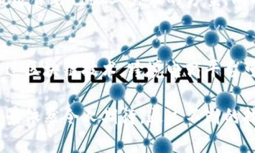 baioti跨境区块链技术的目的与意义解析/baioti  
跨境支付, 区块链技术, 跨境交易, 金融科技/guanjianci  

随着全球化进程的加快，跨境交易愈发频繁，传统的跨境支付方式往往存在着高滞后和高费用的问题。区块链技术的出现为这一现状提供了新的解决方案。本文将围绕“跨境区块链技术的目的与意义”展开详细的讨论，阐述其带来的机遇和挑战。  

什么是跨境区块链？  
跨境区块链指的是运用区块链技术在不同国家之间进行交易、支付和数据共享的一种新型方式。区块链作为一种去中心化的数字账本技术，能够在保证数据透明的前提下，完成安全快速的跨国转账。在这一模式下，参与者可以直接进行交易，而无需经过中介机构如银行或支付平台，极大地提升了交易的效率和降低了费用。  

跨境区块链的主要目的  
跨境区块链技术的目的主要包括以下几个方面：  

h41. 提高支付效率/h4  
传统的跨境支付往往涉及多个中介，交易过程复杂，耗时长。而利用区块链技术，可以通过智能合约实现自动执行，将交易时间缩短至几分钟甚至几秒钟。此外，区块链的去中心化特性，减少了对中介的依赖，使得交易更为简便和高效。  

h42. 降低交易成本/h4  
区块链技术由于减少了中介的参与，降低了各类费率，交易成本显著降低。这对于跨境交易尤其重要，因为国际转账常常需要支付高额的手续费。通过区块链，资金可以以更低的成本迅速转移，实现了“小额高频”的交易模式。  

h43. 增强透明度和安全性/h4  
区块链的不可篡改特性使得所有交易记录都可以被追踪和审核，从而增强了透明度。这对于跨境贸易尤其重要，能够有效防止欺诈行为，并提升交易者的信用。此外，数字加密技术使得交易更加安全，降低了被黑客攻击的风险。  

h44. 促进全球经济一体化/h4  
跨境区块链技术的推广，可以打破不同国家之间的金融屏障，有助于推动全球经济一体化。特别是在“一带一路”等倡议下，区块链的应用可以促进参与国之间的贸易往来，构建起更加紧密的经济连接。  

跨境区块链的应用场景  
跨境区块链有多种应用场景，包括：国际贸易融资、跨境支付、资产管理、数字身份验证等。以下将详细介绍几个主要场景：  

h41. 国际贸易融资/h4  
在国际贸易活动中，融资问题常常制约了企业的流动性。通过区块链技术，贸易双方可以直接在区块链上进行信用凭证的生成与分享，融资机构可以快速验证交易的真实性，从而更有效地提供融资服务。  

h42. 跨境支付/h4  
许多企业在跨境交易过程中面临高昂的支付手续费，而区块链技术的引入可以极大降低交易成本。利用区块链进行支付，可以实现即时结算，节省了大量的时间和资金。  

h43. 资产管理/h4  
区块链技术在资产管理领域的应用，使得高价值资产如房地产、艺术品等可以在全球范围内进行交易，简化了交易流程。通过数字化资产的方式，投资者可以更方便地参与国际投资。  

h44. 数字身份验证/h4  
跨境交易中，身份验证是至关重要的一步。传统的身份验证流程复杂繁琐，而区块链的去中心化特性可以使得身份信息在链上安全存储，简化验证流程，提升交易的便利性与安全性。  

跨境区块链面临的挑战与问题  
尽管跨境区块链有诸多优势，但在实际应用中依然面临挑战，包括法律合规、技术标准、市场接受度以及网络安全等问题。以下是详细介绍这些挑战：  

h41. 法律和合规问题/h4  
不同国家对区块链和加密货币的法律法规差异较大，这是跨境区块链技术应用中的一个重要障碍。在某些国家，区块链技术尚未得到法律认可，相关法规也不完善，这使得企业在利用这一技术进行跨境交易时面临法律风险。此外，各国对于数据隐私的保护要求不同，企业需要了解并遵循不同国家的法律，以确保合规。  

h42. 技术标准的不统一/h4  
当前，区块链技术尚处于发展阶段，缺乏统一的标准和协议。各个国家和机构可能开发出不同的区块链平台，这种技术的分散性可能导致信息孤岛，影响跨国交易的顺利进行。此外，不同区块链平台间的互操作性也成为实现跨境交易的一大难题。  

h43. 市场的接受度/h4  
跨境区块链的推广还需要时间来提高市场的接受度。尽管越来越多的企业和金融机构开始尝试并接受区块链技术，但仍有部分企业对其安全性和可行性表示怀疑。教育和宣传至关重要，需要通过实际案例来证明区块链在跨境交易中的优势。  

h44. 网络安全问题/h4  
虽然区块链技术本身具有高度安全性，但其应用仍然面临网络攻击的威胁。随着跨境区块链的普及，可能会吸引更多的黑客注意，利用潜在的系统漏洞进行攻击。此外，用户的私钥管理不善也可能导致资产的丢失，因而提升网络安全防护是跨境区块链的一项重要工作。  

未来的展望  
展望未来，跨境区块链的发展充满希望。随着技术的不断进步和法规的完善，跨境区块链有潜力彻底改变传统的跨境交易模式，带来更加高效、安全、低成本的全球支付方案。在全球经济一体化的背景下，跨境区块链将成为连接各国市场的重要桥梁。政府、企业和相关机构需共同努力，推动跨境区块链技术的健康发展。  

相关问题及回答  
h41. 区块链如何改变国际金融体系？/h4  
区块链的去中心化特性将改变传统的国际金融体系。例如，传统金融交易通常依赖银行、支付机构进行交割和结算，而区块链则可以直接在网络上完成交易，省去中介的角色。这不仅降低了交易成本，而且提升了交易效率。同时，区块链的透明性使得金融交易更具公信力，减少了欺诈和洗钱的风险。  

h42. 目前有哪些成功的跨境区块链案例？/h4  
一些知名的跨境区块链应用案例包括Ripple、Stellar等支付平台。这些平台通过区块链技术实现跨境支付，提供低费用和实时转账。此外，阿里巴巴的“蚂蚁金服”也在积极探索区块链技术的应用，以其全球支付解决方案。这些案例展示了区块链在跨境交易领域的巨大潜力。  

h43. 企业如何选择跨境区块链服务提供商？/h4  
在选择跨境区块链服务提供商时，企业需要考虑多个因素，包括技术成熟度、合规性、成本、用户体验和客户支持等。对比不同平台的功能特点，选择最适合自己企业需求的方案。同时，企业也应该关注服务提供商的行业经验和市场声誉，以确保合作的成功。  

h44. 区块链技术在跨境电商中的应用前景如何？/h4  
随着跨境电子商务的快速发展，区块链技术的应用前景十分广阔。区块链可以在跨境电商中简化支付流程、提升交易安全性，并提高透明度。此外，通过区块链技术，跨境电商平台可以供应链管理，提供更高效的物流和追踪服务。未来，区块链将在全球范围内推动跨境电商的持续发展。  

综上所述，跨境区块链技术的目的在于提高支付效率、降低交易成本、增强透明度和安全性，促进全球经济一体化。尽管面临诸多挑战，但其潜力和前景依然令人期待。通过不断的技术创新和市场探索，未来的跨境交易将更加高效、便捷与安全。