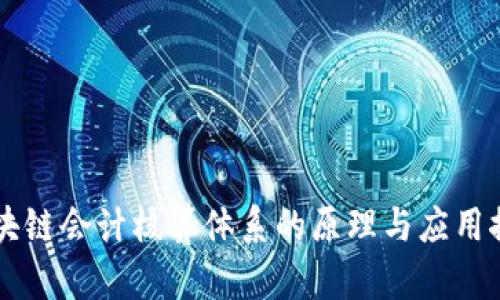 区块链会计核算体系的原理与应用探索