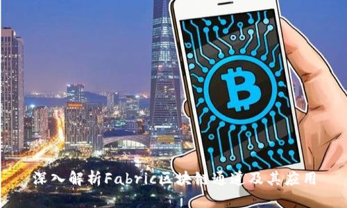 深入解析Fabric区块链通道及其应用