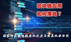 国家对区块链技术的态度与发展现状分析
