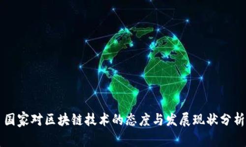 国家对区块链技术的态度与发展现状分析