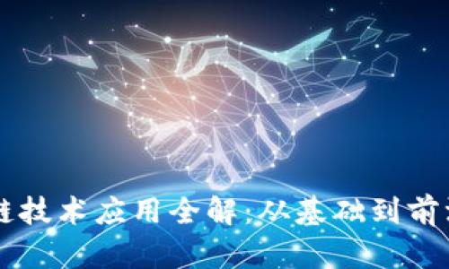 区块链技术应用全解：从基础到前沿创新