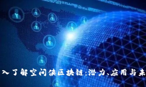 深入了解空间侠区块链：潜力、应用与未来