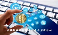 区块链技术的基本性质与应用分析