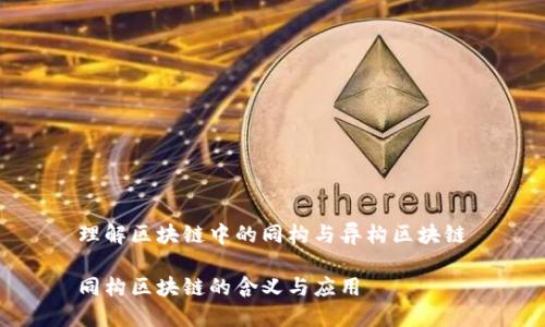 理解区块链中的同构与异构区块链

同构区块链的含义与应用