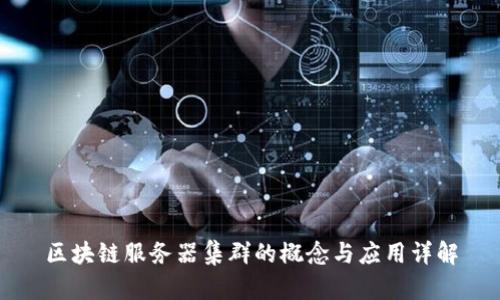 区块链服务器集群的概念与应用详解