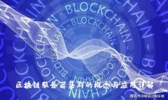 区块链服务器集群的概念与应用详解