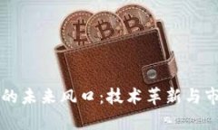 区块链存储的未来风口：技术革新与市场机遇分