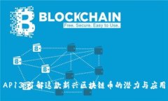 AP13：了解这款新兴区块链币的潜力与应用