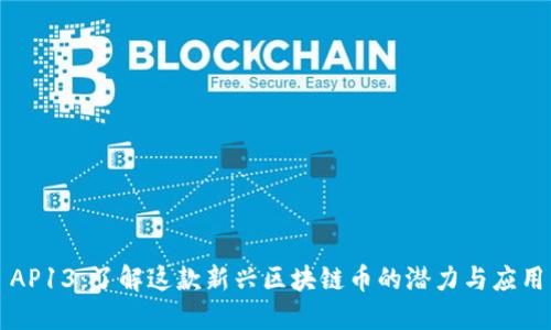 AP13：了解这款新兴区块链币的潜力与应用