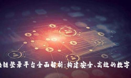 广东区块链登录平台全面解析：构建安全、高效的数字经济生态