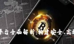 广东区块链登录平台全面解析：构建安全、高效