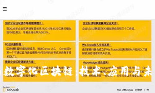 深入解析宝马数字化区块链：技术、应用与未来发展的全景