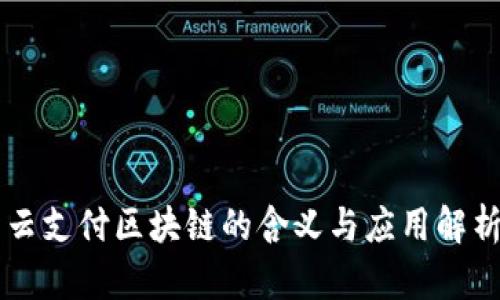 云支付区块链的含义与应用解析
